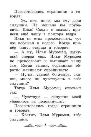 Сказка-былина про Илью Муромца., производитель Феникс ТД, ISBN 978-5-22245-410-7 № 6