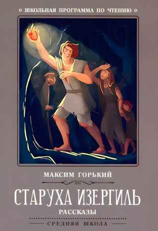 Старуха Изергиль: рассказы., производитель Феникс ТД, ISBN 978-5-22246-595-0 № 1