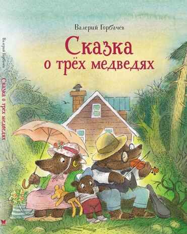 Сказка о трёх медведях. Горбачёв В. Чудесные книжки для малышей, производитель Махаон , ISBN 978-5-38918-087-1 № 1