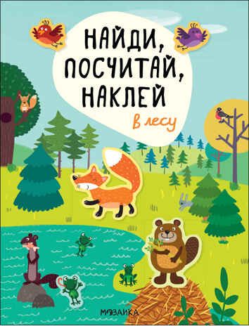 В лесу (Найди, посчитай, наклей), производитель МОЗАИКА kids , ISBN 978-5-43152-055-6 № 1