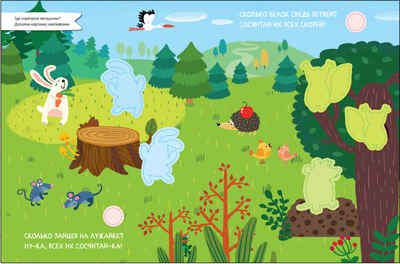 В лесу (Найди, посчитай, наклей), производитель МОЗАИКА kids , ISBN 978-5-43152-055-6 № 2