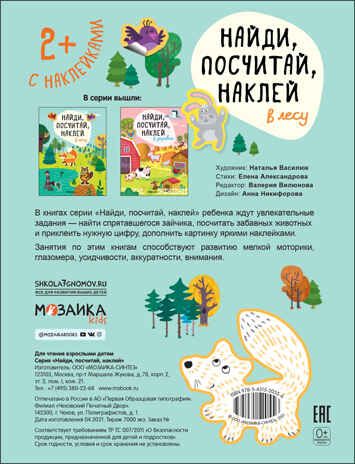 В лесу (Найди, посчитай, наклей), производитель МОЗАИКА kids , ISBN 978-5-43152-055-6 № 4
