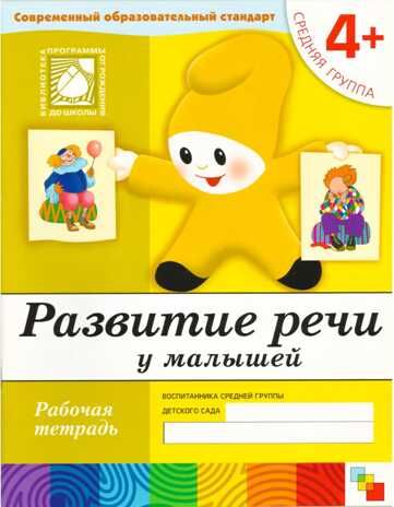 Развитие речи у малышей. (4+). Средняя группа., производитель МОЗАИКА-СИНТЕЗ , ISBN 978-5-86775-374-0 № 1