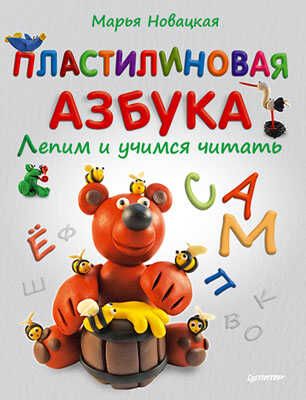 Пластилиновая азбука. Лепим и учимся читать, производитель Питер , ISBN 978-5-49600-735-1 № 1