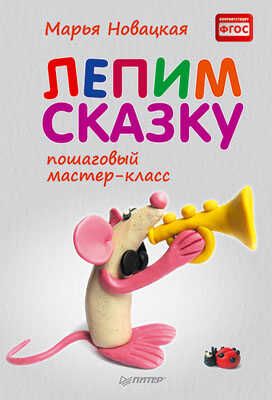 Лепим сказку: пошаговый мастер-класс, производитель Питер , ISBN 978-5-49600-325-4 № 1