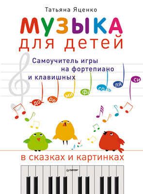Музыка для детей. Самоучитель игры на фортепиано и клавишных в сказках и картинках, производитель Питер , ISBN 978-5-49600-201-1 № 1