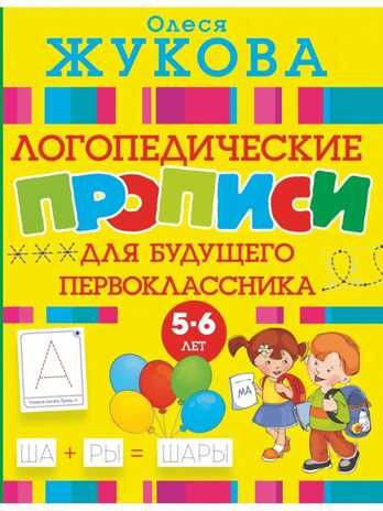 Логопедические прописи для будущего первоклассника. Жукова О.С., производитель АСТ , ISBN 978-5-17108-609-1 № 1