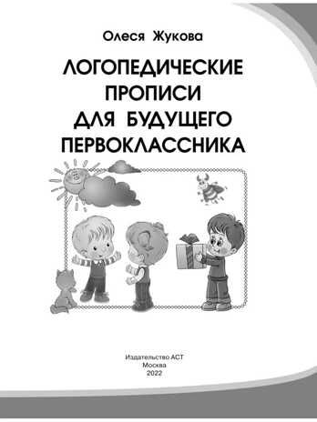 Логопедические прописи для будущего первоклассника. Жукова О.С., производитель АСТ , ISBN 978-5-17108-609-1 № 3