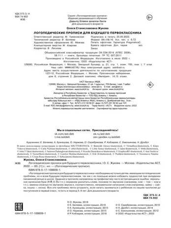 Логопедические прописи для будущего первоклассника. Жукова О.С., производитель АСТ , ISBN 978-5-17108-609-1 № 4