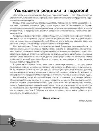 Логопедические прописи для будущего первоклассника. Жукова О.С., производитель АСТ , ISBN 978-5-17108-609-1 № 5