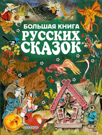 Большая книга русских сказок. Толстой Л.Н., Ушинский К.Д., Толстой А.Н. Золотые страницы детской классики, производитель АСТ , ISBN 978-5-17102-443-7 № 1
