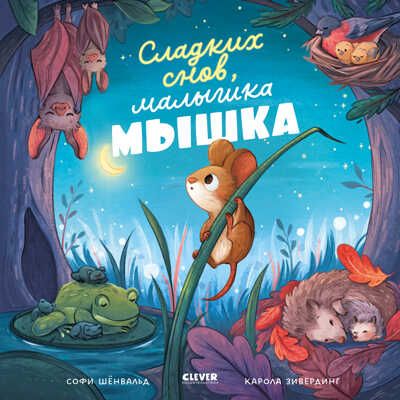 Книжки-картинки. Сладких снов, малышка мышка!, производитель Клевер (Clever) , ISBN 978-5-00211-482-5 № 1