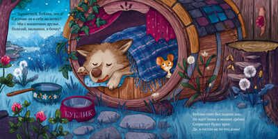 Книжки-картинки. Сладких снов, малышка мышка!, производитель Клевер (Clever) , ISBN 978-5-00211-482-5 № 2
