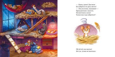 Книжки-картинки. Сладких снов, малышка мышка!, производитель Клевер (Clever) , ISBN 978-5-00211-482-5 № 3
