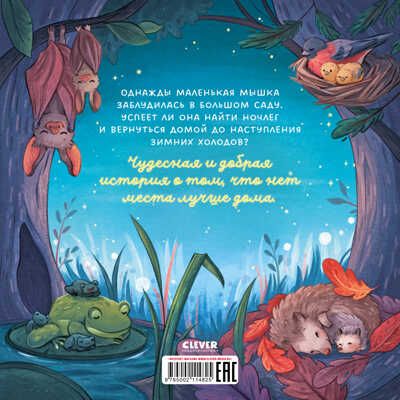 Книжки-картинки. Сладких снов, малышка мышка!, производитель Клевер (Clever) , ISBN 978-5-00211-482-5 № 6