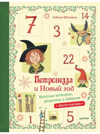 Петронелла и Новый год. Весёлые истории, рецепты и задания. Штэндинг С. Новогодние подарки и поделки, производитель Питер , ISBN 978-5-00116-639-9 № 1
