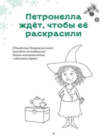 Петронелла и Новый год. Весёлые истории, рецепты и задания. Штэндинг С. Новогодние подарки и поделки, производитель Питер , ISBN 978-5-00116-639-9 № 6