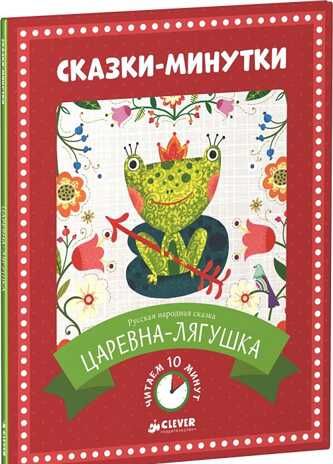 Сказки-минутки. Царевна-лягушка., производитель Клевер (Clever) , ISBN 978-5-90683-816-2 № 1
