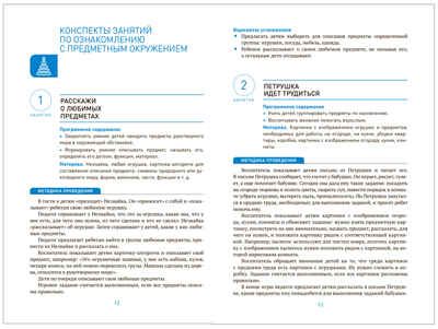 Ознакомление с предметным и социальным окружением. 4 - 5 лет. Конспекты занятий. ФГОС. ФОП, производитель МОЗАИКА-СИНТЕЗ , ISBN 978-5-43153-933-6 № 3