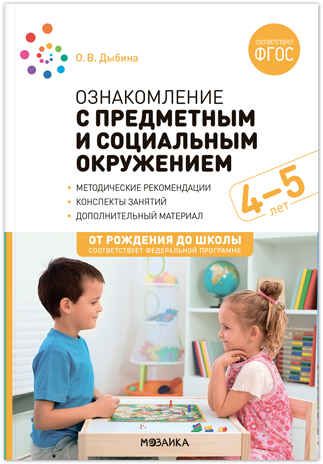Ознакомление с предметным и социальным окружением. 4 - 5 лет. Конспекты занятий. ФГОС. ФОП, производитель МОЗАИКА-СИНТЕЗ , ISBN 978-5-43153-933-6 № 1