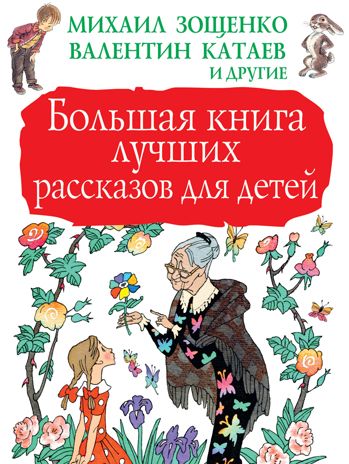 Большая книга лучших рассказов для детей. Зощенко М.М. Большая книга детям, производитель АСТ , ISBN 978-5-17104-757-3 № 1