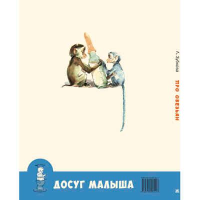 Про обезьян. Зубкова Л.В. Досуг малыша, производитель ЭНАС-КНИГА , ISBN 978-5-91921-542-4 № 6
