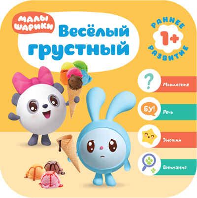 Веселый - грустный (Курс раннего развития «Малышарики». Второй год), производитель МОЗАИКА kids , ISBN 978-5-43151-522-4 № 1