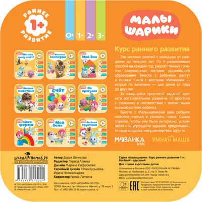 Веселый - грустный (Курс раннего развития «Малышарики». Второй год), производитель МОЗАИКА kids , ISBN 978-5-43151-522-4 № 5