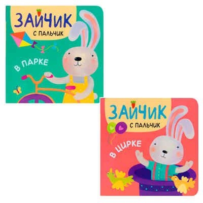 Зайчик с пальчик №2 (набор из 2 книжек-малышек на картоне), производитель МОЗАИКА kids , ISBN 978-5-43152-033-4 № 1