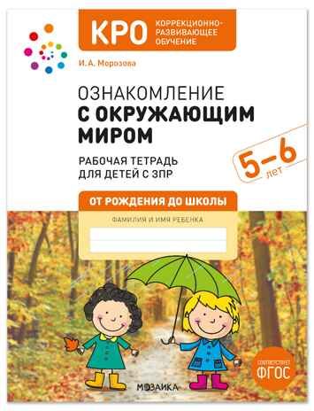 КРО. Ознакомление с окружающим миром. 5-6 лет. Рабочая тетрадь для детей с ЗПР. ФГОС, производитель МОЗАИКА-СИНТЕЗ , ISBN 978-5-43154-799-7 № 1