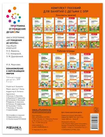 КРО. Ознакомление с окружающим миром. 5-6 лет. Рабочая тетрадь для детей с ЗПР. ФГОС, производитель МОЗАИКА-СИНТЕЗ , ISBN 978-5-43154-799-7 № 7