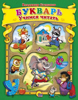 "Букварь. Учимся читать. Степанов В.", производитель Проф-Пресс , ISBN 978-5-37802-239-7 № 1