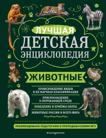 Животные, производитель Эксмо , ISBN 978-5-04169-727-3 № 1