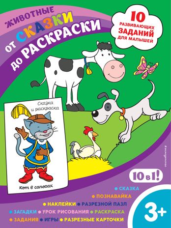Животные (с наклейками и разрезными карточками), производитель Эксмо , ISBN 978-5-04121-288-9 № 1