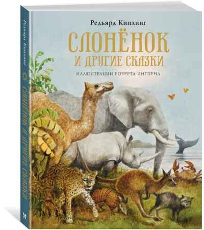 Слонёнок и другие сказки. Киплинг Р. Книги с иллюстрациями Роберта Ингпена, производитель Махаон , ISBN 978-5-38917-626-3 № 1