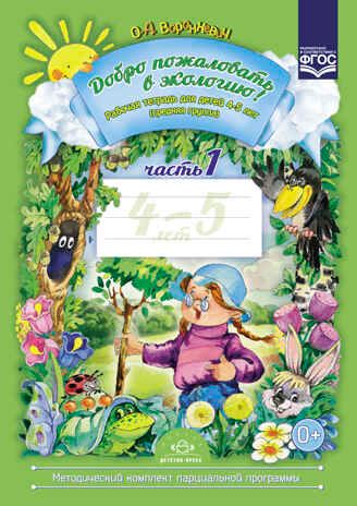 Добро пожаловать в экологию! Рабочая тетрадь для детей 4-5 лет (средняя группа). Часть 1. ФГОС. Воронкевич О.А., производитель Детство-Пресс , ISBN 978-5-90700-955-4 № 1