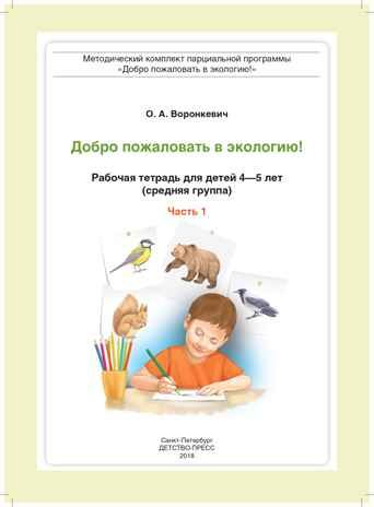 Добро пожаловать в экологию! Рабочая тетрадь для детей 4-5 лет (средняя группа). Часть 1. ФГОС. Воронкевич О.А., производитель Детство-Пресс , ISBN 978-5-90700-955-4 № 2