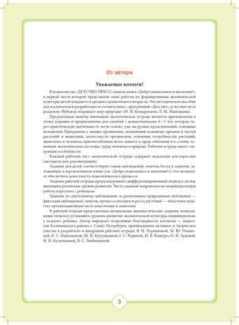Добро пожаловать в экологию! Рабочая тетрадь для детей 4-5 лет (средняя группа). Часть 1. ФГОС. Воронкевич О.А., производитель Детство-Пресс , ISBN 978-5-90700-955-4 № 4