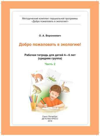 Добро пожаловать в экологию! Рабочая тетрадь для детей 4-5 лет (средняя группа). Часть 2. ФГОС. Воронкевич О.А., производитель Детство-Пресс , ISBN 978-5-90700-956-1 № 2