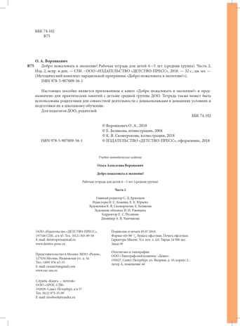 Добро пожаловать в экологию! Рабочая тетрадь для детей 4-5 лет (средняя группа). Часть 2. ФГОС. Воронкевич О.А., производитель Детство-Пресс , ISBN 978-5-90700-956-1 № 3