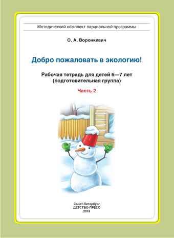 Добро пожаловать в экологию! Рабочая тетрадь для детей 6-7 лет (подготовительная группа). Часть 2. ФГОС. Воронкевич О.А., производитель Детство-Пресс , ISBN 978-5-90710-619-2 № 2