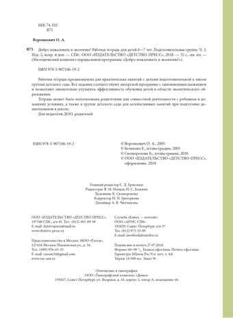 Добро пожаловать в экологию! Рабочая тетрадь для детей 6-7 лет (подготовительная группа). Часть 2. ФГОС. Воронкевич О.А., производитель Детство-Пресс , ISBN 978-5-90710-619-2 № 3