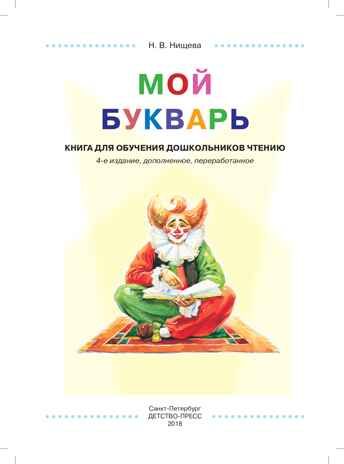 Мой букварь. Книга для обучения дошкольников чтению. Твердый переплет. ФГОС. Нищева Н.В., производитель Детство-Пресс , ISBN 978-5-90710-602-4 № 2