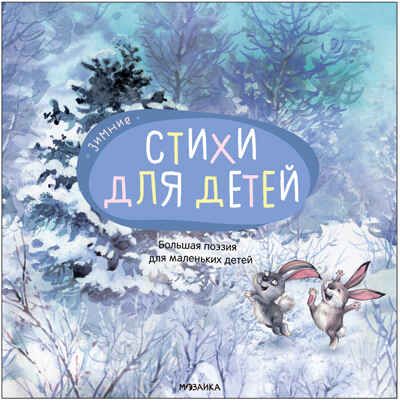 Зимние стихи (Большая поэзия для маленьких детей), сборник стихов, производитель МОЗАИКА kids , ISBN 978-5-43152-095-2 № 1