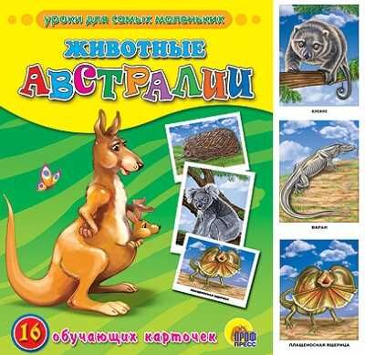 Обучающие карточки. Животные Австралии, производитель Проф-Пресс , ISBN 978-5-37805-780-1 № 1