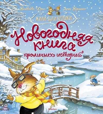Новогодняя книга кроличьих историй. Юрье Ж. Жили-были кролики, производитель Махаон , ISBN 978-5-38917-170-1 № 1