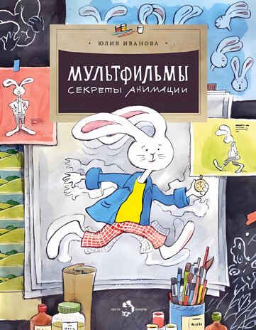 Мультфильмы. Секреты анимации. Юлия Иванова, производитель Настя и Никита , ISBN 978-5-90784-294-6 № 1