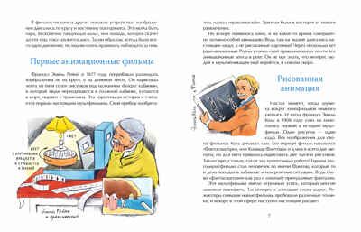 Мультфильмы. Секреты анимации. Юлия Иванова, производитель Настя и Никита , ISBN 978-5-90784-294-6 № 3