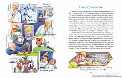 Мультфильмы. Секреты анимации. Юлия Иванова, производитель Настя и Никита , ISBN 978-5-90784-294-6 № 8