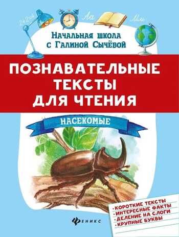 Познавательные тексты для чтения: насекомые, производитель Феникс ТД, ISBN 978-5-22237-581-5 № 1